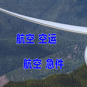 西宁机场空运快递-选东方航空和上海航空